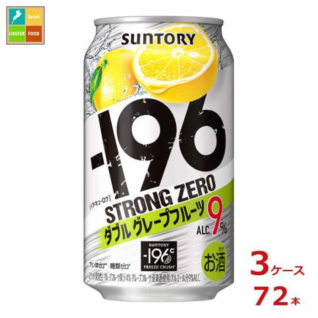 送料無料 サントリー -196℃ ストロングゼロ ダブルグレープフルーツ 350ml缶×3ケース（全72本）送料無料