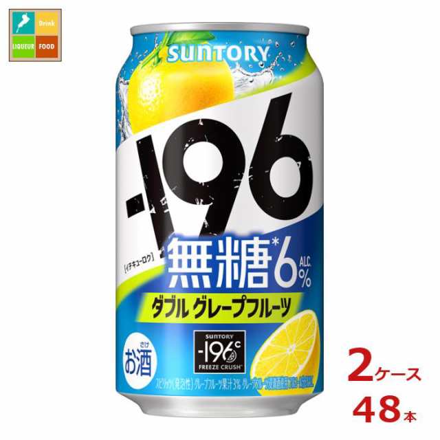 送料無料 サントリー -196℃ 無糖 ダブルグレープフルーツ 350ml缶×2ケース（全48本）送料無料 agesugi_sguの通販は