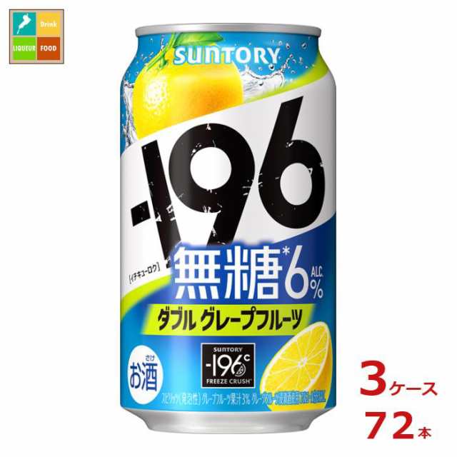 送料無料 サントリー -196℃ 無糖 ダブルグレープフルーツ 350ml缶×3ケース（全72本）送料無料