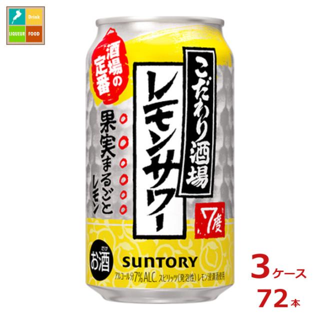 送料無料 サントリー こだわり酒場のレモンサワー350ml缶×3ケース（全72本）