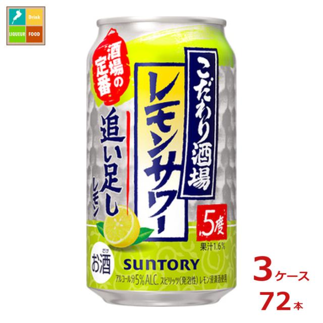 送料無料 サントリー こだわり酒場のレモンサワー 追い足しレモン350ml缶×3ケース（全72本）