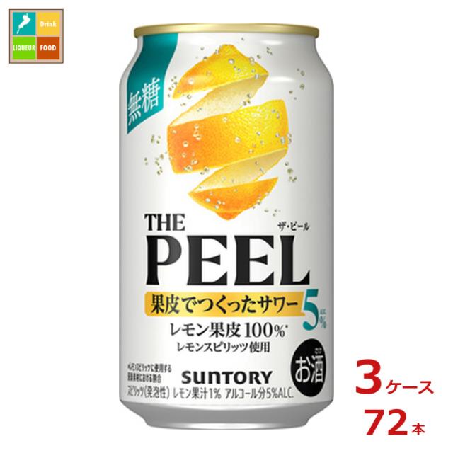 送料無料 サントリー THE PEEL レモン ALC.5％350ml缶×3ケース（全72本）送料無料