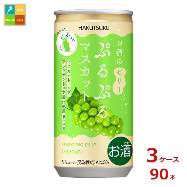 送料無料 白鶴酒造 ぷるぷるマスカット190ml缶×3ケース（全90本）