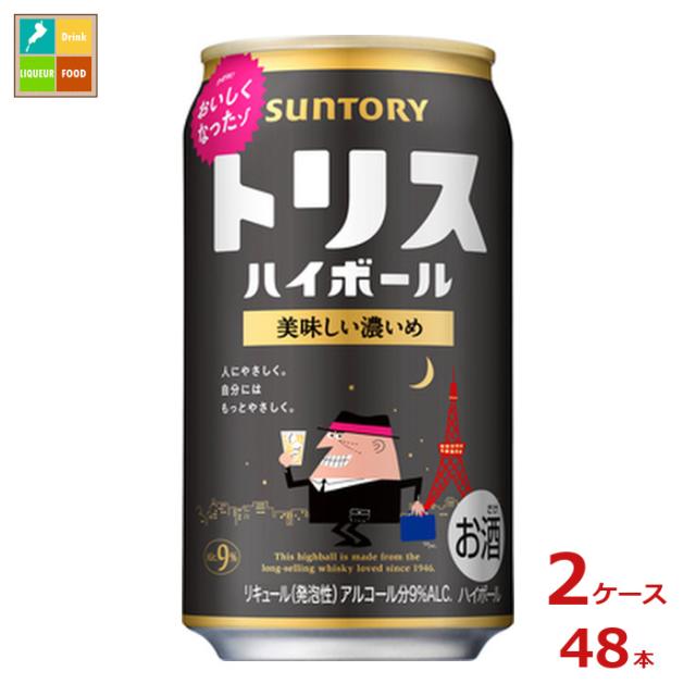 送料無料 サントリー トリスハイボール 美味しい濃いめ 350ml缶×2ケース（全48本）送料無料