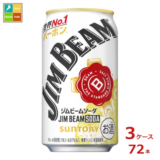 送料無料 サントリー ジムビーム ソーダ 350ml缶×3ケース（全72本）
