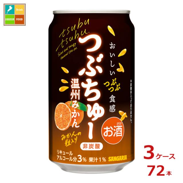 送料無料 サンガリア つぶちゅー 温州みかん340ml缶×3ケース（全72本）