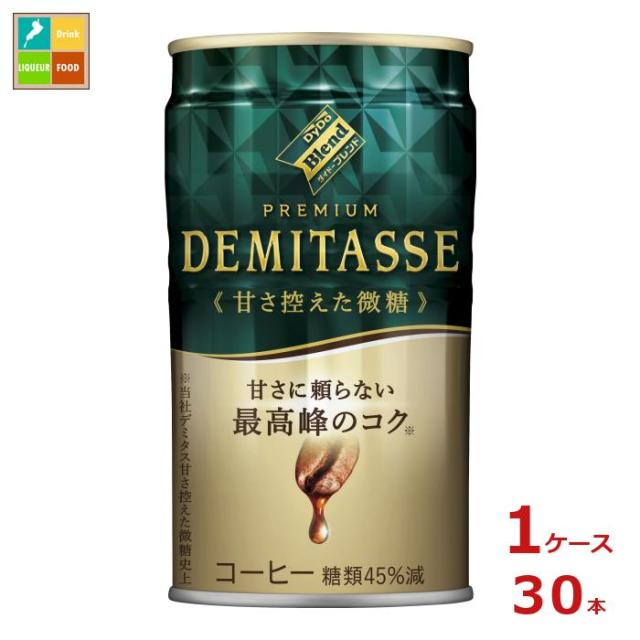 送料無料 ダイドー ブレンド プレミアム デミタス 甘さ控えた微糖150g缶×1ケース（全30本）