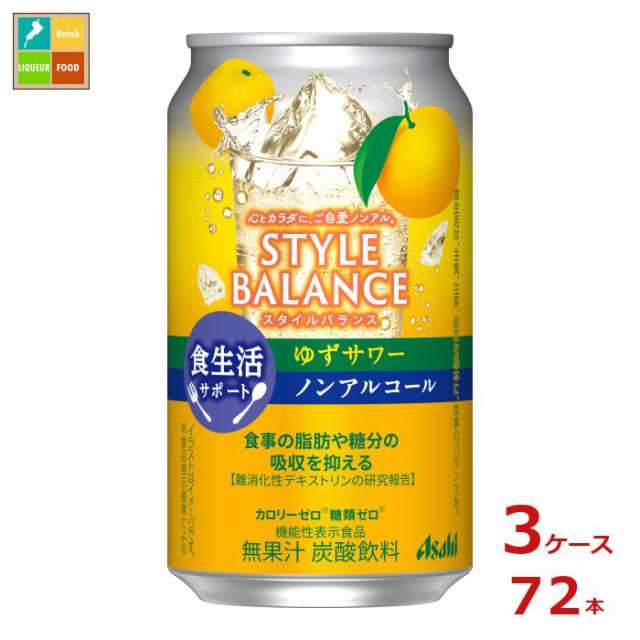 送料無料 アサヒ スタイルバランス食生活サポート ゆずサワーノンアルコール350ml缶×3ケース（全72本）