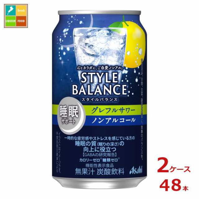 送料無料 アサヒ スタイルバランス睡眠サポート グレフルサワーノンアルコール350ml缶×2ケース（全48本） agesugi_sguの通販は