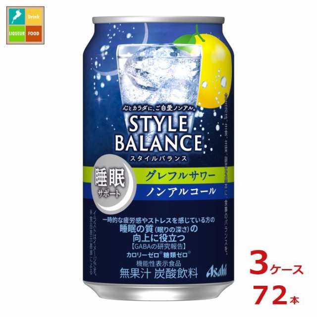 送料無料 アサヒ スタイルバランス睡眠サポート グレフルサワーノンアルコール350ml缶×3ケース（全72本）