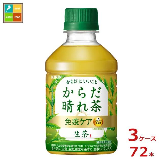 送料無料 キリン 生茶 免疫ケア プラズマ乳酸菌 からだ晴れ茶280ml×3ケース（全72本）