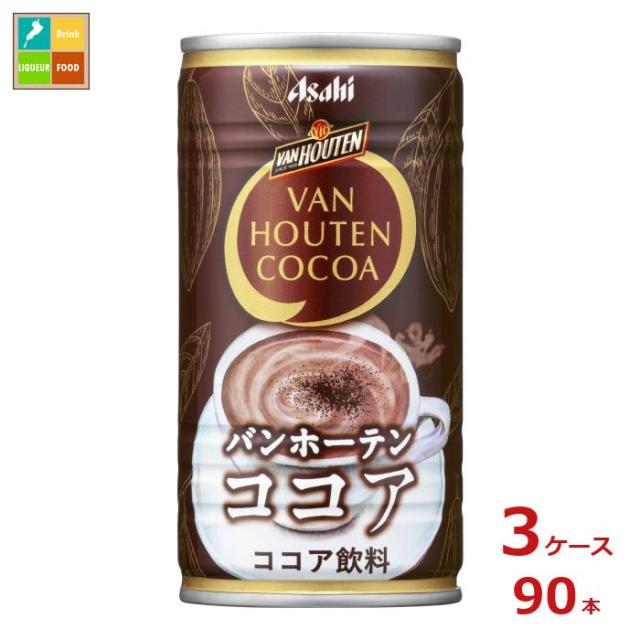 送料無料 アサヒ バンホーテンココア185g缶×3ケース（全90本）