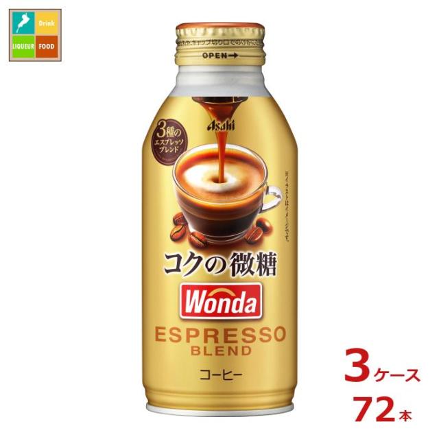 三鷹アサヒ けだますこっと 送料無料 アサヒ ワンダ コクの微糖370gボトル缶×3ケース（全72