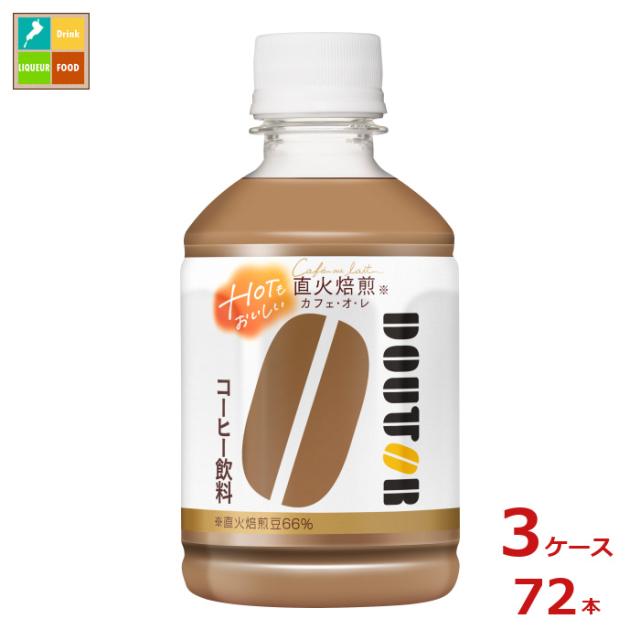 送料無料 アサヒ ドトール カフェオレ ホット&コールド 280ml×3ケース（全72本）