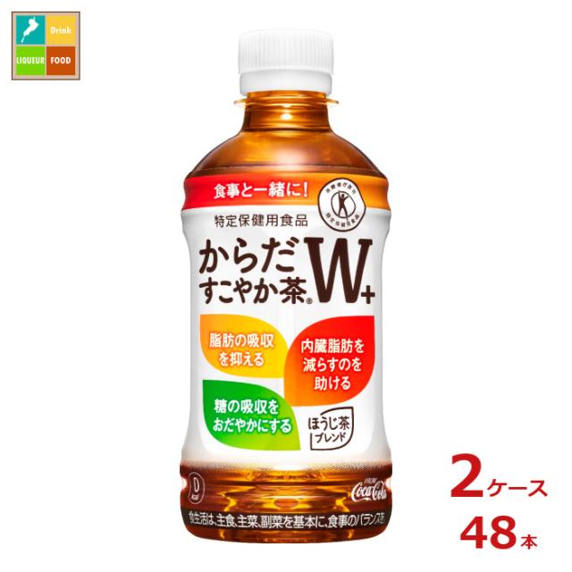 送料無料 コカコーラ からだすこやか茶W+350ml×2ケース(全48本)