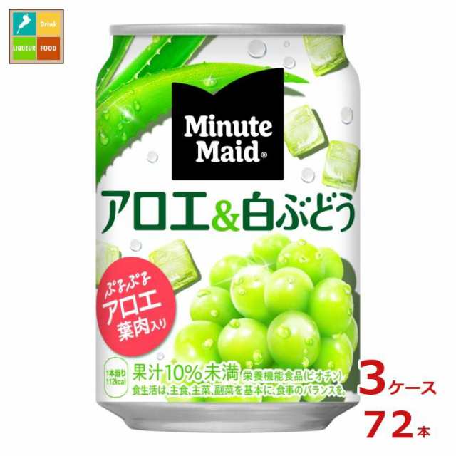 送料無料 コカ コーラ ミニッツメイド アロエ&白ぶどう280g缶×3ケース