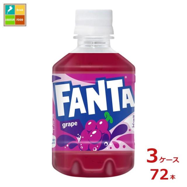 送料無料 コカコーラ ファンタグレープ280ml×3ケース（全72本）
