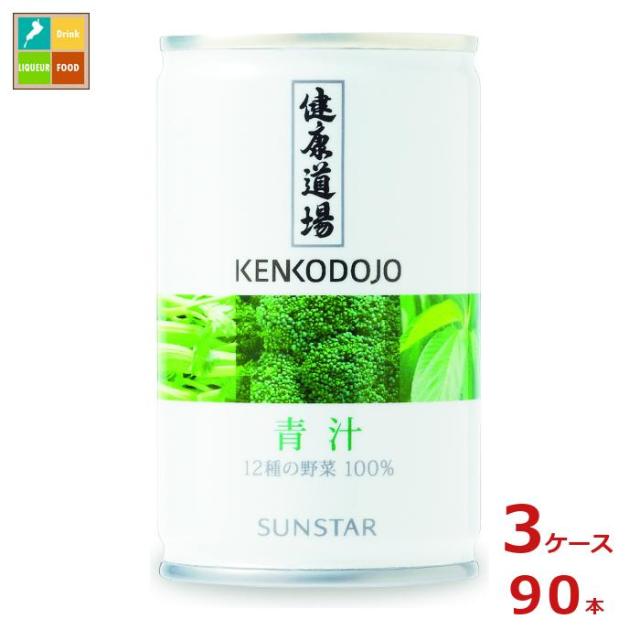 送料無料 サンスター 健康道場 青汁160g缶×3ケース（全90本） 11,988円