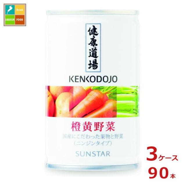 送料無料 サンスター 健康道場 橙黄野菜160g缶×3ケース（全90本）