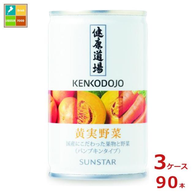 送料無料 サンスター 健康道場 黄実野菜160g缶×3ケース（全90本）