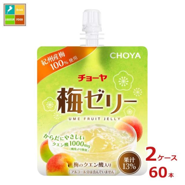 送料無料 チョーヤ 梅ゼリー180gパウチ×2ケース（全60本）