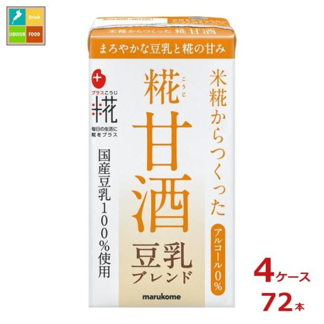 送料無料 マルコメ プラス糀 糀甘酒 豆乳ブレンド LL 紙パック 125ml×4ケース（全72本）