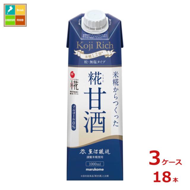送料無料 スマプレ マルコメ プラス糀 糀甘酒LL糀リッチ粒1L紙パック×3ケース（全18本）