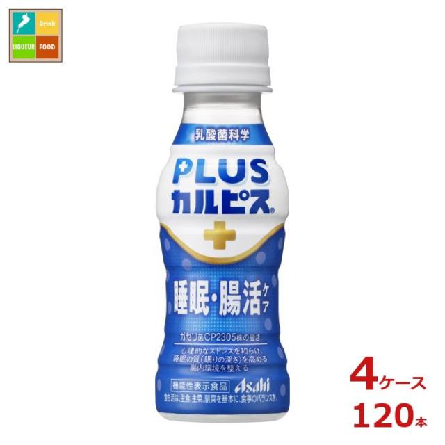 送料無料 アサヒ プラスカルピス PLUSカルピス 睡眠腸活ケア100ml×4ケース（全120本） 【AK】
