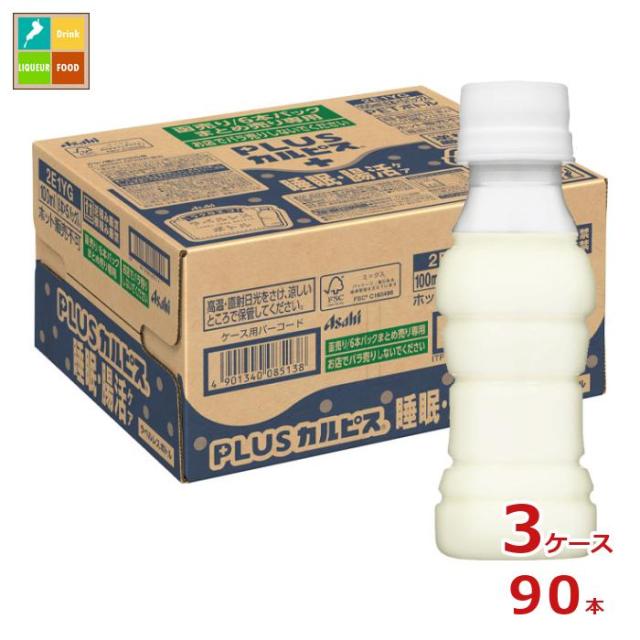 送料無料 アサヒ 機能性表示食品 プラスカルピス PLUSカルピス 睡眠腸活ケア ラベルレスボトル100ml×3ケース（全90本） 【AK】