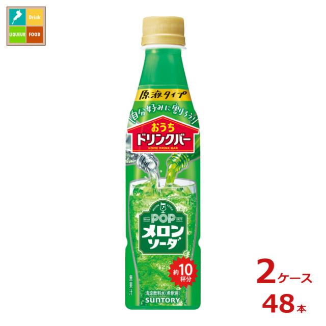 送料無料 サントリー おうちドリンクバー POPメロンソーダ340ml×2ケース（全48本）