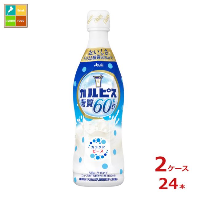 送料無料 アサヒ カルピス 糖質 60％オフ470ml×2ケース（全24本）