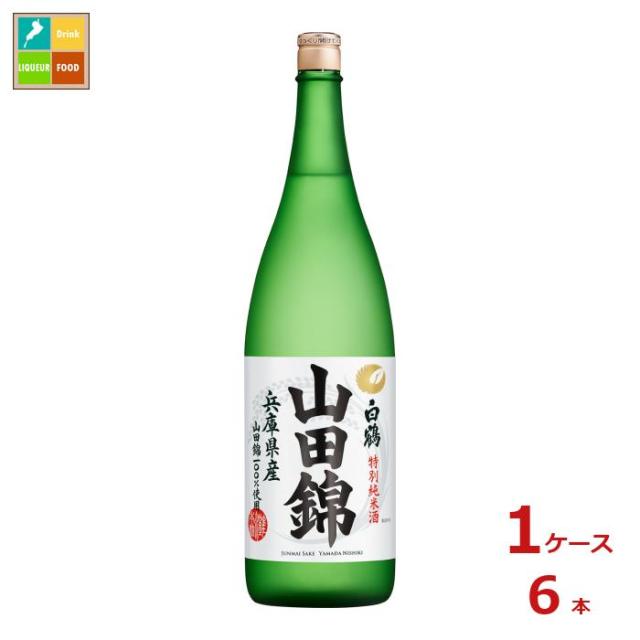 送料無料 白鶴酒造 特撰 白鶴 特別純米酒 山田錦1.8L瓶×1ケース（全6本）