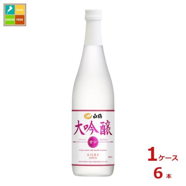 送料無料 白鶴酒造 白鶴 大吟醸 SWEET EDITION 甘口720ml瓶×1ケース（全6本）