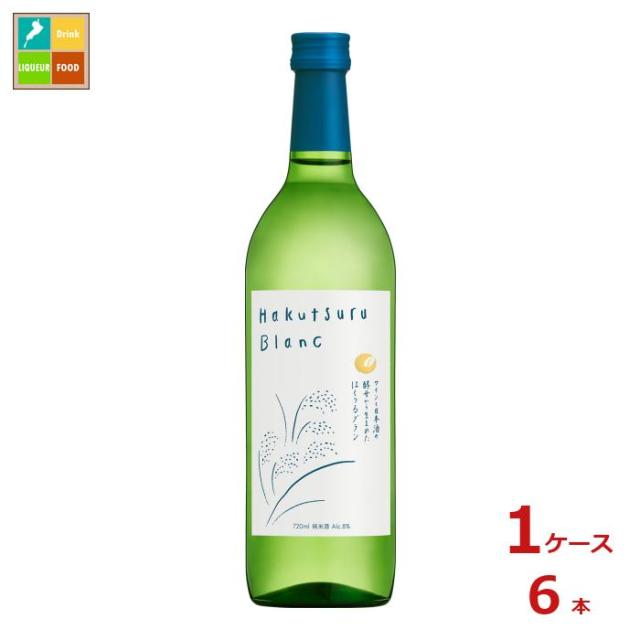 送料無料 白鶴酒造 Hakutsuru Blanc720ml瓶×1ケース（全6本） 6,174円