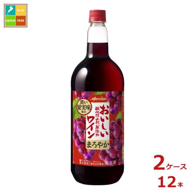 送料無料 メルシャン おいしい酸化防止剤無添加赤ワイン1.5L×2ケース（全12本）