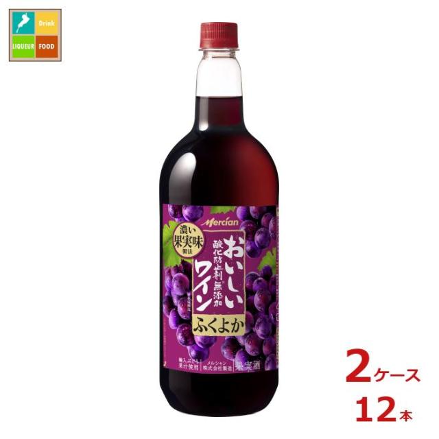 送料無料 メルシャン おいしい酸化防止剤無添加赤ワイン ふくよか赤1.5L×2ケース（全12本）