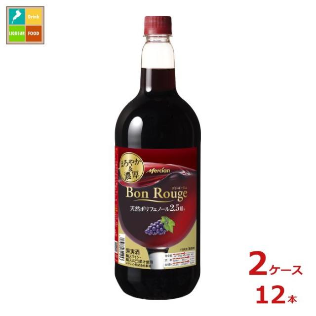 送料無料 メルシャン ボン ルージュ 赤1.5L×2ケース（全12本）