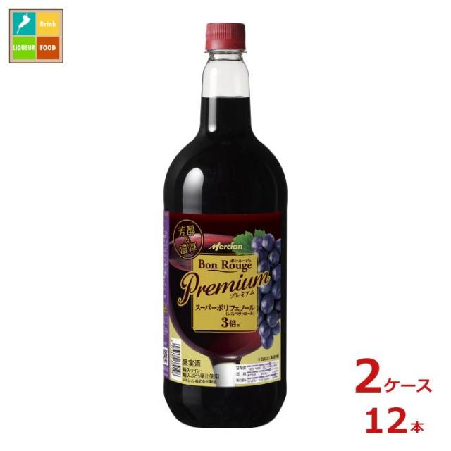 送料無料 メルシャン ボン ルージュ プレミアム 赤1.5L×2ケース（全12本）