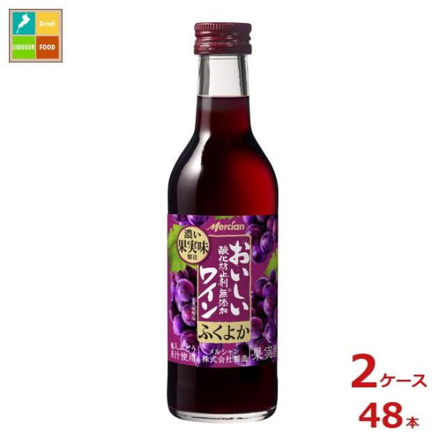 送料無料 メルシャン おいしい酸化防止剤無添加赤ワイン ふくよか赤180ml瓶×2ケース（全48本） 8,047円
