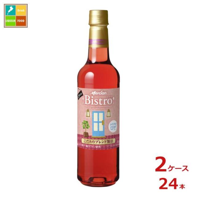 送料無料 メルシャン ビストロ かろやかロゼ720ml×2ケース（全24本）
