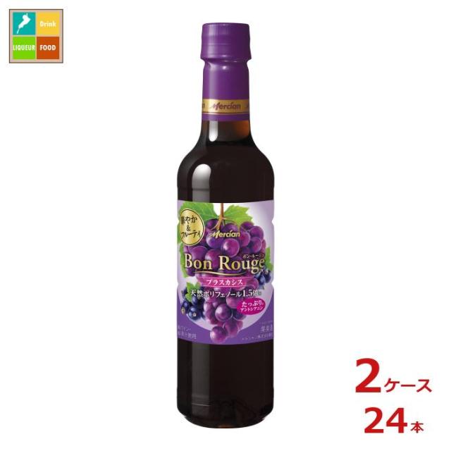 送料無料 メルシャン ボン ルージュ プラス カシス 赤720ml×2ケース（全24本）