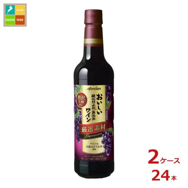 送料無料 メルシャン おいしい酸化防止剤無添加赤ワイン 厳選素材 プレミアム720ml×2ケース（全24本）