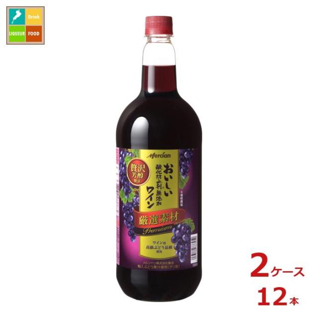 送料無料 メルシャン おいしい酸化防止剤無添加赤ワイン 厳選素材 プレミアム1.5L×2ケース（全12本）