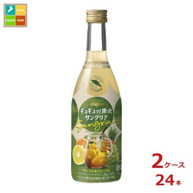 送料無料 メルシャン ギュギュッと搾ったサングリア グレフル&パインMix400ml瓶×2ケース（全24本）