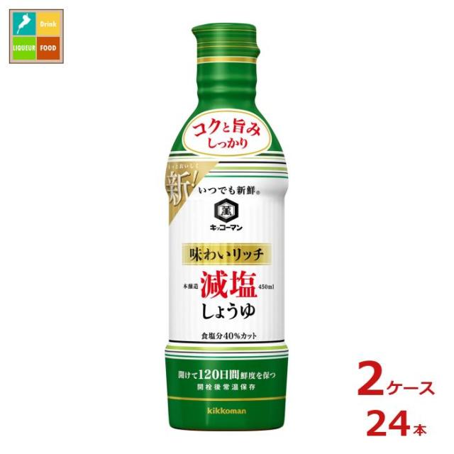 送料無料 キッコーマン いつでも新鮮 味わいリッチ 減塩しょうゆ450ml×2ケース（全24本）