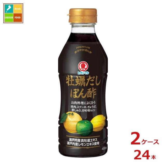 送料無料 ヒガシマル 牡蠣だしぽん酢400ml×2ケース（全24本）
