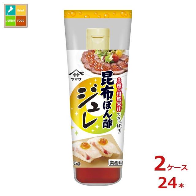 送料無料 ヤマサ 昆布ぽん酢 ジュレ 業務用295g×2ケース（全24本）