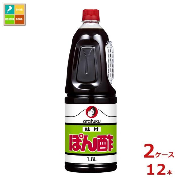 送料無料 オタフク ソース お多福 味付ぽん酢 ハンディボトル1.8L×2ケース（全12本）