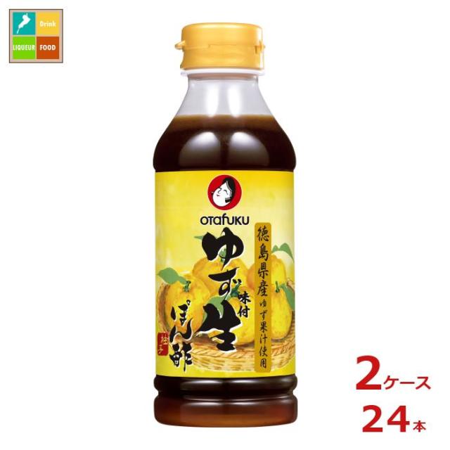 送料無料 お多福 ゆず味付生ぽん酢300mlペットボトル×2ケース（全24本）
