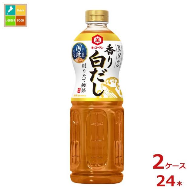 送料無料 キッコーマン 旨みひろがる 香り白だし1L×2ケース（全24本）